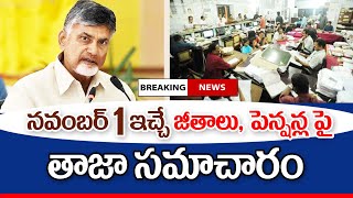 రేపు ఉదయం 1200 నుంచి జీతాలు పెన్షన్లు విడుదల ap employees salaries latest update [upl. by Nyllij466]