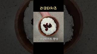 우유레몬즙으로 만드는 리코타치즈ricotta cheese [upl. by Henni]