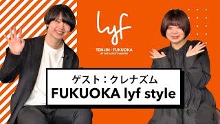 FUKUOKA lyf style ー 第1回 ：クレナズム [upl. by Acirdna92]