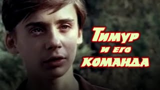 Тимур и его команда 1976 приключения [upl. by Airtemed]