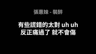 張惠妹裝醉歌詞版 [upl. by Meave284]