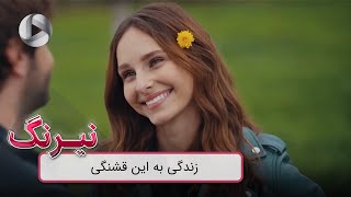 Neyrang  REVIEW  سریال ترکی نیرنگ  زندگی به این قشنگی [upl. by Eillime943]