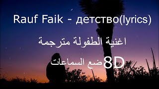 Rauf Faik  детствоlyrics8D اغنية الطفولة الروسية مترجمة [upl. by Llemor]