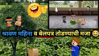 श्रावण महिना व बेल तोडण्याची मजा  Vidarbhatli maja  comedy video marathi 😂 [upl. by Truk]