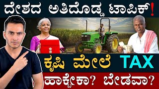 ಶ್ರೀಮಂತ ರೈತರ ಸಿಕ್ರೆಟ್ ಖಜಾನೆ  Agriculture Tax  Nirmala Sitharaman  Masth Magaa  Amar Prasad [upl. by Nnylyahs]