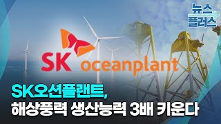 SK오션플랜트 해상풍력 생산능력 3배 키운다기업amp이슈한국경제TV뉴스 [upl. by Pritchett]