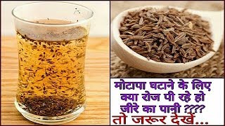 Weight Loss के लिए क्या रोज पी रहे हो जीरे का पानी  तो जरूर देखें  cumin  jeera [upl. by Eetak]