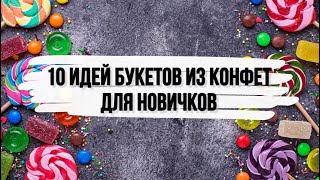 10 ИДЕЙ БУКЕТОВ ИЗ КОНФЕТ на скорую руку DIY Букет из конфет для новичков Что подарить на др [upl. by Naillil]