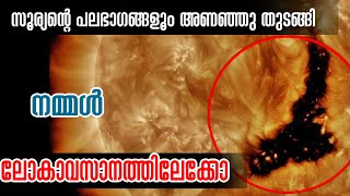 നമ്മൾ ലോകാവസാനത്തിലേക്കോ   സൂര്യന്റെ പലഭാഗങ്ങളും അണഞ്ഞു തുടങ്ങി [upl. by Marleah]