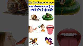 GK Question🙂👍GK Question and answer🔥😱GK in Hindi🤔💯gkstudygkqgkquizgkquisgkqgkinhindigkqua [upl. by Ancelin]