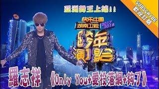 【2017 2018湖南卫视跨年演唱会 】亚洲舞王上线！罗志祥热力唱跳《only you爱投落网够了》 Hunan TV New Year Countdown Concert [upl. by Amiaj554]