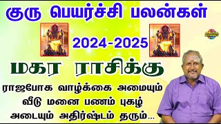 MAGARAM GURU PEYARCHI PALANKAL 20242025  குரு பெயர்ச்சி பலன்கள் ராஜபோக வாழ்க்கை அமையும் அதிர்ஷ்டம் [upl. by Akelahs426]