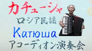 【ロシア民謡】カチューシャКатюша【歌詞付き日本語字幕ロシア語字幕】【演奏会全盲アコーディオン演奏】【おじいのアコーディオン】 [upl. by Nogam]