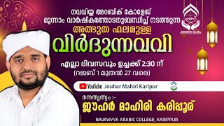 LIVEവിർദു നവവി മജ്‌ലിസ് ജൗഹർ മഹിരി 1812024 വ്യാഴം ഉച്ചക്ക് 230 [upl. by Banerjee]