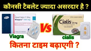 कौनसी टैबलेट ज्यादा असरदार है Viagra Tablet vs Cialis Tablet कौनसी गोली कितना टाइम बढाएगी [upl. by Gudren]