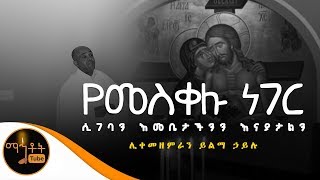 quotየመስቀሉ ነገር ሲገባንquot  ሊቀ መዘምራን ይልማ ኃይሉ [upl. by Etaner]