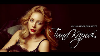 Тіна Кароль Tina Karol  Жизнь продолжается Official Audio [upl. by Minnnie]