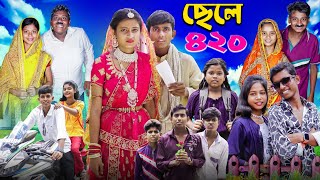 ছেলে ৪২০ । Chele 420 । Notun Bangla Natok l Ab Bangla TV Latest Video [upl. by Bywoods]