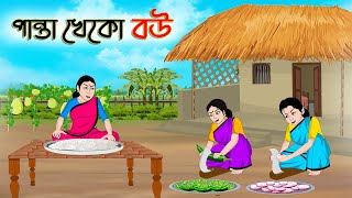 পান্তা খেকো বউ  Bengali Fairy Tales Cartoon  Rupkothar Bangla Golpo  Thakumar Jhuli [upl. by Saretta]