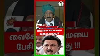 வைகோ உண்மையை பேசிய பொழுது vaiko dmk mkstalin mdmk udayanidhistalin sadiqhbatcha 2graja case [upl. by Retsila962]