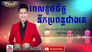 ពេលខូចចិត្ដនឹកប្រពន្ធជាងគេ ម៉ៅ ហាជី mao hachi Town CD Vol 120 [upl. by Rachele483]