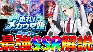 【ウマ娘攻略】これであなたもUBランク メカシナリオの最強SSRサポートカード解説【プリティーダービー】 [upl. by Mcintosh]