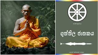 ගුත්තිල ජාතකය විරිදු බණ  Guththila Jathakaya Wiridu Bana [upl. by Risan]