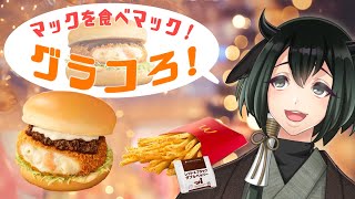 グラコロを食べマック配信 shorts 雑談 Vtuber [upl. by Andrey21]