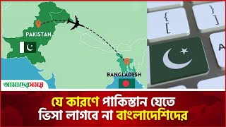 যে কারণে পাকিস্তান যেতে ভিসা লাগবে না বাংলাদেশিদের  pakistan  visa  Amader Shomoy [upl. by Fidele284]