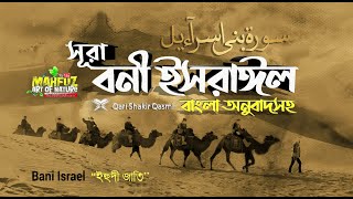 17 সূরা বনী ইসরাঈল  Surah Israel হৃদয় ছোঁয়া سورة الإسراء অনুবাদ  Qari Shakir Qasmi  mahfuz [upl. by Reivazx]