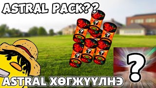 ASTRAL PACK ДАРАВ ХӨГЖҮҮЛЭВ их chill video🙂 [upl. by Rita]