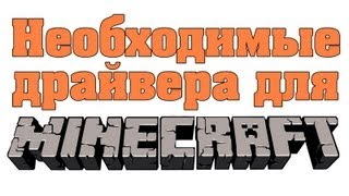 Необходимые драйвера для Minecraft [upl. by Regen]