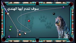 8 ball pool هندي غلبان يا حوب [upl. by Nyrtak]