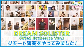 『響け！ユーフォニアム』「DREAM SOLISTER Wind Orchestra Ver）」リモート演奏動画【5周年記念】 [upl. by Fries221]