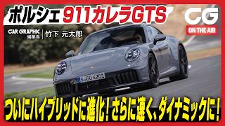 ポルシェ 911 カレラ GTS（9922）：ついにハイブリッドに進化！ さらに速く、ダイナミックに！ CG編集長の竹下元太郎がレビューします [upl. by Auqenahc]