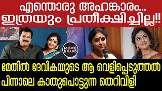 Methil devika  വൈറലായി ആ വാക്കുകൾ [upl. by Hgielanna]