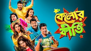 Kelor Kirti Bengali Full Movie Dev Ankush Jishu Mimi Nausard Sayantika Koushani Hd Facts amp Review [upl. by O'Donovan]