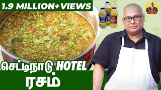 செட்டிநாடு ஹோட்டல் ரசம்  Recipe by SureshChakravarthi  Hotel Style Rasam  Chaks Kitchen [upl. by Ama]