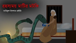 রহস্যময় মাটির মটকি । সত্য ঘটনা অবলম্বনে । Rohossomoy matir motki । based on true event [upl. by Aiouqes416]