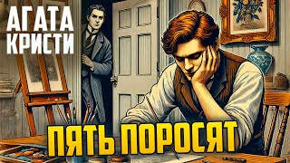 ПУАРО и ПЯТЬ ПОРОСЯТ Детектив  Агата Кристи  Аудиокнига ЦЕЛИКОМ [upl. by Ainerbas224]