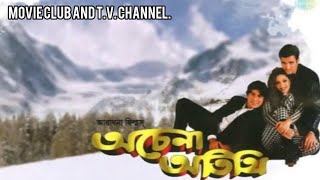 ACHENA ATITHI BENGALI FULL MOVIE অচেনা অতিথি বাংলা সিনেমা। [upl. by Lleumas782]