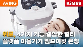 위로 신제품 엠브이핏eMVFit 론칭한다 “4가지 기능 결합한 멀티플랫폼 바디용 장비” [upl. by Nirtiak116]