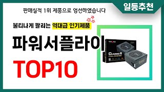 파워서플라이 추천 TOP10 2024년 이거 놓치면 후회합니다 인기 가성비 핵꿀템 인기상품☑ [upl. by Boycey]