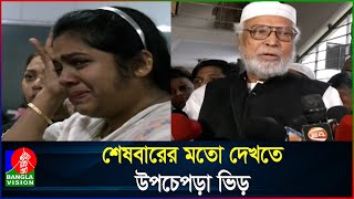 চোখের জলে সাবেক রাষ্ট্রপতি বদরুদ্দোজার চিরবিদায় [upl. by Idolla]