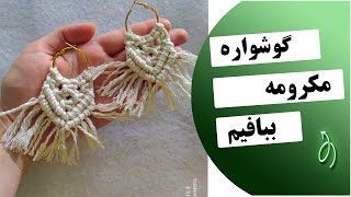 گوشواره مکرومه macrame earrings micro macrame earrings [upl. by Wolfgang177]