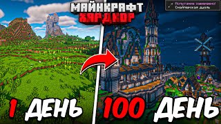 100 ДНЕЙ ВЫЖИВАНИЯ в МАЙНКРАФТ ХАРДКОРЕ но 100 ИГРОКОВ СТРОЯТ ОГРОМНЫЙ ГОРОД [upl. by Gwenette262]