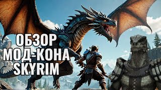 SKYRIM САМЫЕ ГЛОБАЛЬНЫЕ НОВЫЕ МОДЫ ОБЗОР МОД КОНА 2024 [upl. by Aicirtal]