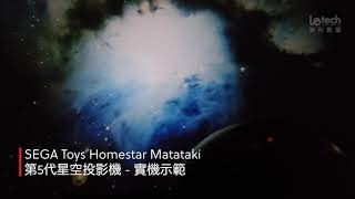 Sega Toys Homestar Matataki 第5代星際燈投影儀  實機效果 [upl. by Atwood]