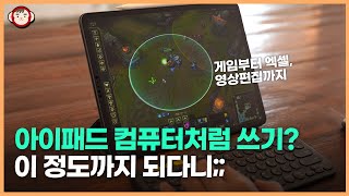 아이패드로 윈도우 원격지원 어디까지 될까 [upl. by Paluas]