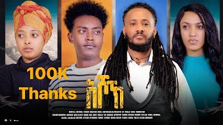 New Eritrean Full Movie quotእሾኽquotBy Natnael Fitsumምሉእ ፊልም ብ ናትናኤል ፍጹም2024 [upl. by Chavaree]